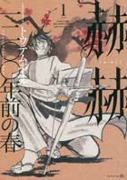 Kakukaku 1200-Nen Mae no Haru 1