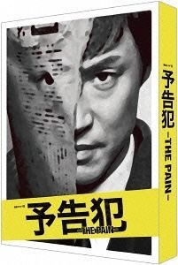 YESASIA: 連続ドラマＷ 予告犯 −ＴＨＥ ＰＡＩＮ− DVD - 東山紀之