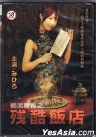 Cruel Restaurant (2008) (DVD) (Taiwan Version)