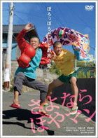 Sayonara Hoyaman (DVD) (Japan Version)