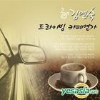 Kim Yeon Suk - Driving Cafe Love Song (2CD)