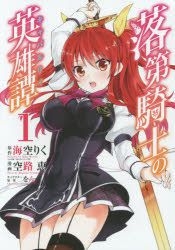 YESASIA: Rakudai Kishi no Cavalry 3 - Soramichi Megumu - Comics in Japanese  - Free Shipping