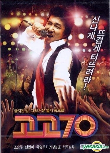 YESASIA: Go Go 70s (2枚組) (韓国版) DVD - チョ・スンウ, シン・ミナ 