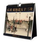 廣重東海道五十三次 萬年日曆 (日本版)