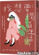 我想要獨自生活！SOLO時代到來，不婚不生，活出不將就的理想人生