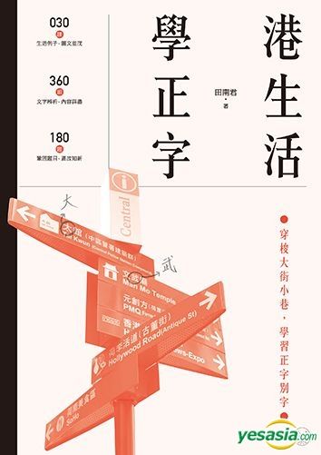 港生活學正字 YESASIA : 港生活．學正字- 田南君, 三聯書店(HK) - 香港書刊
