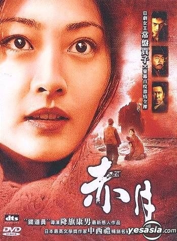 Yesasia 赤月 Dts版 台灣版 Dvd 常盤貴子 布袋寅泰 Hotei 群體工作室有限公司 影畫 郵費全免