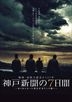 Hanshin Awaji Daishinsai Kara 15-nen : Kobe Shinbun no Nanokakan - Inochi to Mukiatta Hisai Kisha Tachi no Tatakai (DVD) (Special Edition) (Japan Version)