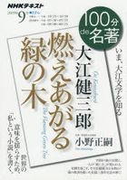 Yesasia Ooe Kenzaburou Moeagaru Midori No Ki Ima Ooe Bungaku O Shiru Enueichike Tekisuto ｎｈｋ Tekisuto Hiyatsupun De Meichiyo 19 9 100pun ｄｅ Meichiyo 19 9 Ono Masatsugu Nitsupon Housou Kiyoukai