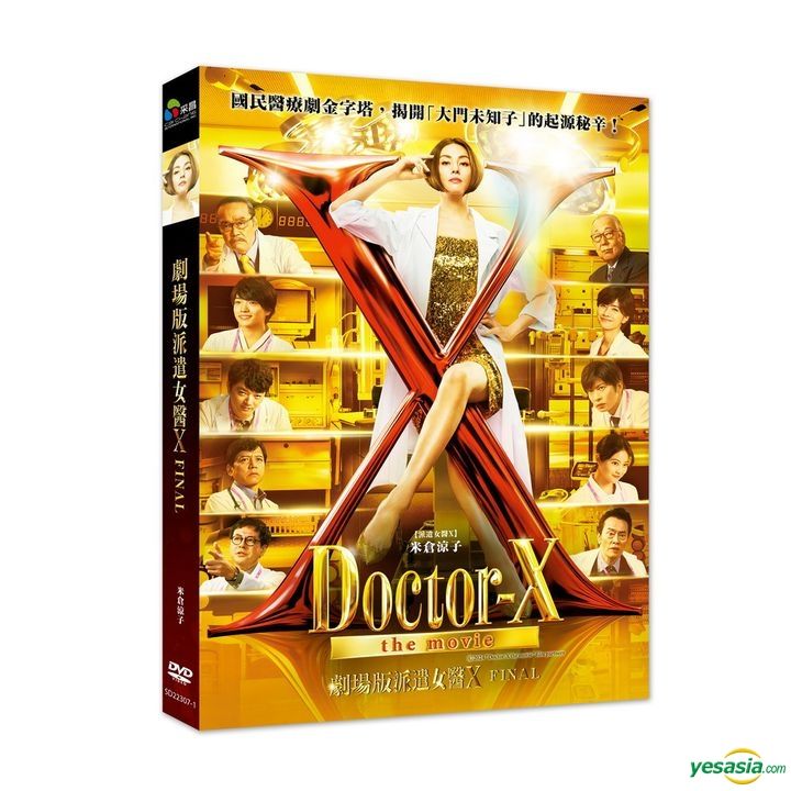 YESASIA: 劇場版ドクターX DVD - 米倉涼子, 西田敏行, Cai Chang