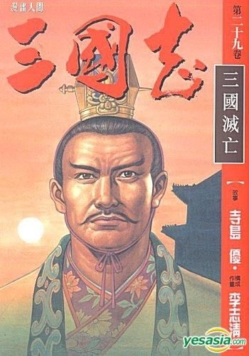 YESASIA : 三国志- 三国灭亡(Vol.29) - 李志清, 文化传信- 中文漫画