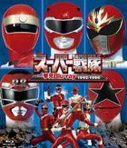 スーパー戦隊一挙見Ｂｌｕ−ｒａｙ１９９２−１９９６