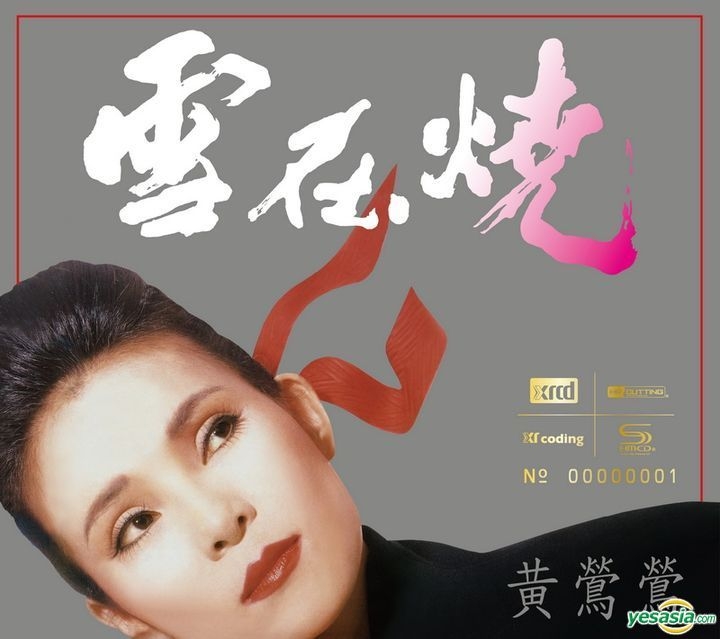 YESASIA : 雪在燒(NEW XRCD) (限量編號版) 鐳射唱片- 黃鶯鶯, 華納國際音樂股份有限公司- 國語音樂- 郵費全免- 北美網站