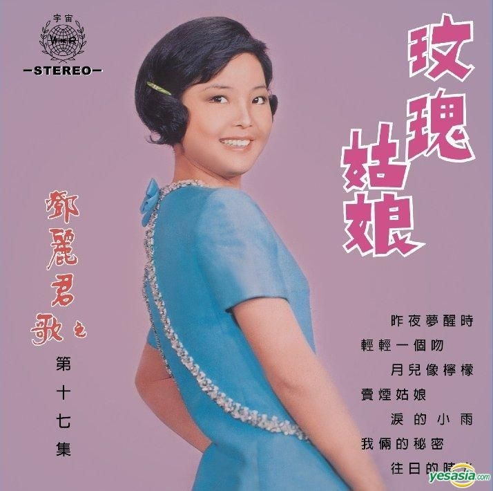 YESASIA : 鄧麗君之歌第十七集玫瑰姑娘(復黑版) 鐳射唱片- 鄧麗君, 新 