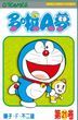 Doraemon (Vol.21) (50th Anniversary Edition)