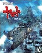 Uchu Senkan Yamato - Fukkatsu Hen (The Rebirth) (Blu-ray) (Japan Version)