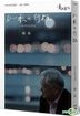 他們在島嶼寫作 2 : 如歌的行板 (2014) (Blu-ray + DVD + 作家小傳) (台湾版)