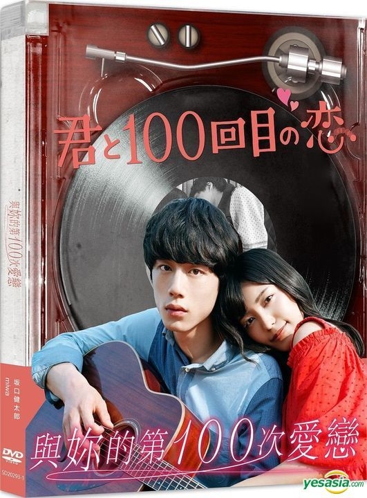 YESASIA: 君と100回目の恋 DVD - miwa, 坂口健太郎, Cai Chang International