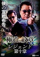 Gokudou no Monshou Legend 10 (DVD) (Japan Version)