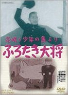 Furotaki Taisho (DVD) (Japan Version)