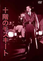 10 Kai No Mosquito (DVD) (Deluxe Edition) (Japan Version)