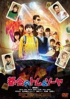Machi no Tom & Sawyer (DVD) (Regular Edition) (Japan Version)