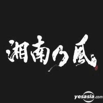 Yesasia 湘南乃風 Raga Parade 日本版 鐳射唱片 湘南乃風 Toys Factory 日語音樂 郵費全免 北美網站