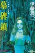 Junji Ito Ai Cang Ban (Vol.9) Mu Bei Zhen