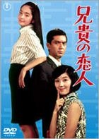 Aniki no Koibito (DVD) (Japan Version)
