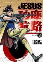 Yesasia Jesus Sha Chen Hang Lu Vol 3 Fujiwara Yoshihide Qing Wen Comics In Chinese Free Shipping North America Site