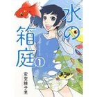 水の箱庭　　　１ / 芳文社コミックス