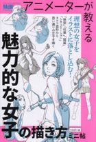 アニメーターが教える魅力的な女子の描き方ミニ帖