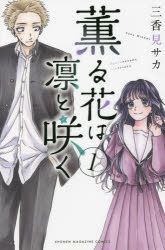 YESASIA: Kaoru Hana wa Rin to Saku 1 - Mikami Saka - Comics in ...