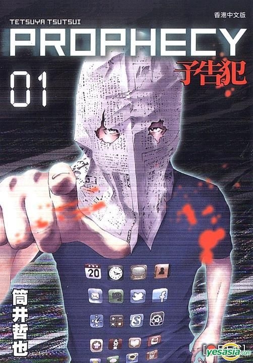 Yesasia 予告犯 Vol 1 筒井哲也 玉皇朝 中文漫畫 郵費全免