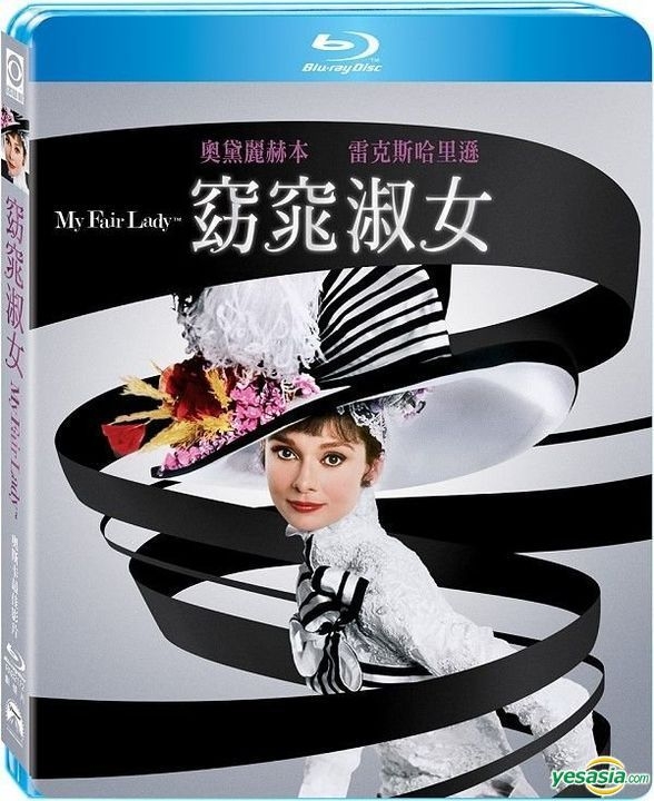 YESASIA Image Gallery My Fair Lady 1964 Blu ray Taiwan