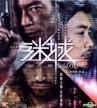 迷城 (2015/香港, 中国) (VCD) (香港版) 