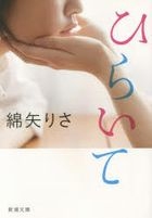 hiraite shinchiyou bunko wa 13 1