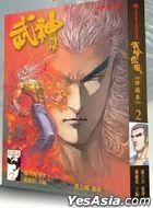 武神鳳凰  珍藏本 (第二卷)