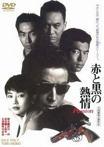 Yesasia Aka To Kuro No Netsujo Passion Japan Version Dvd 陣內孝則 仲村亨 日本影畫 郵費全免 北美網站