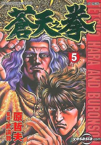 Yesasia 苍天之拳vol 5 原哲夫 中文漫画 邮费全免 北美网站