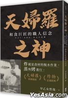 Tian Fu Luo Zhi Shen : He Shi Ju Jiang De Zhi Ren Xin Nian