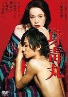 身毒丸 - 大竹忍 ． 矢野聖人 (DVD) (日本版) 