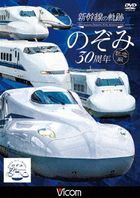 Vicom Tetsudo Sharyo Series Shinkansen no Kiseki Nozomi 30 Shunen Kinen Ban (Japan Version)