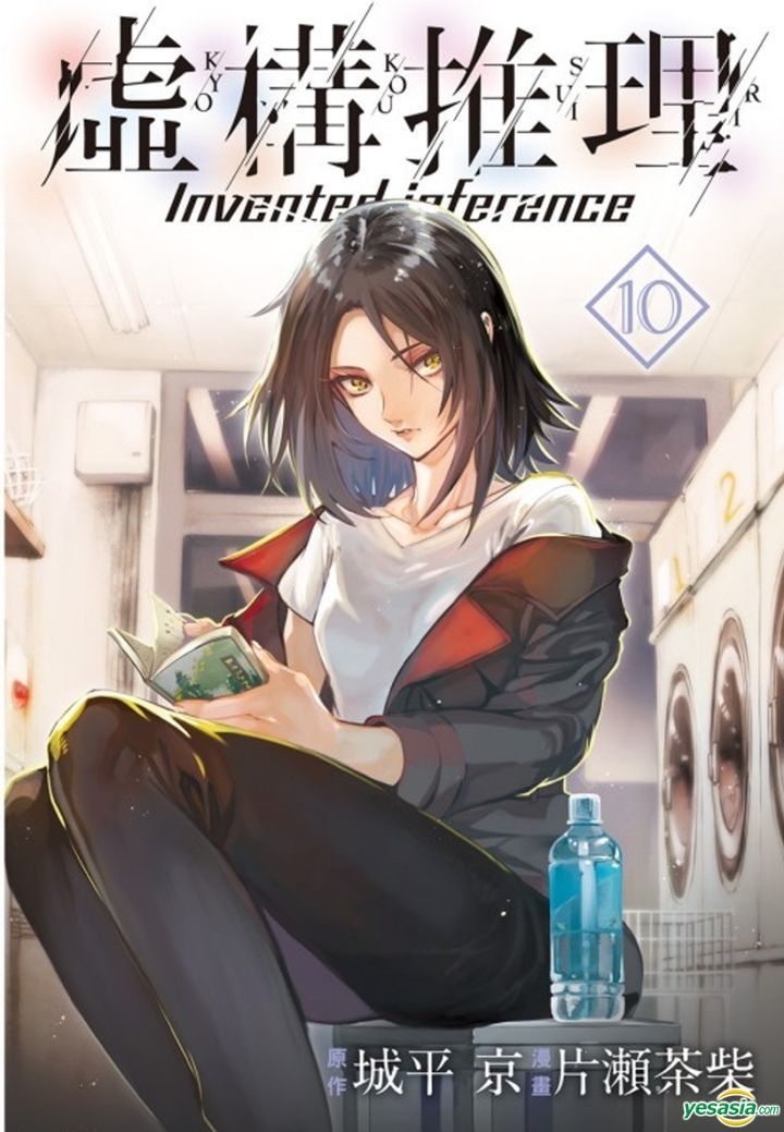 Yesasia 虚构推理 Vol 10 城平京 片瀬茶柴 漫画 东立 中文漫画 邮费全免 北美网站