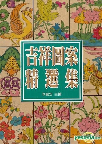 Yesasia 中国吉祥图案精选集 李晋宏 文国书局 台湾图书 邮费全免 北美网站