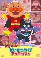 Soreike! Anpanman Daisuki Character Series 'Daikatsuyaku Anpanman'  (Japan Version)