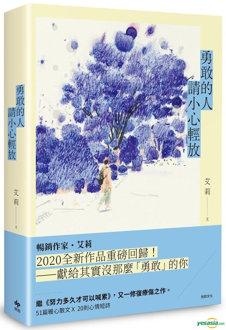 Yesasia 勇敢的人请小心轻放 艾莉 悦知文化 台湾图书 邮费全免