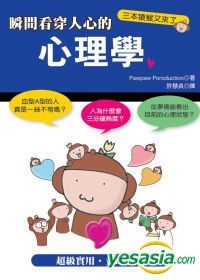 Yesasia 瞬间看穿人心的心理学漫画版 Pawpaw Poroduction 朝雾夕 世茂 台湾图书 邮费全免