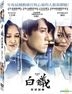白蟻：慾望謎網 (2017) (DVD) (台灣版)
