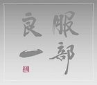 Ryoichi Hattori - Tanjo 100 Shunen Kinen Tribute Album (Japan Version)